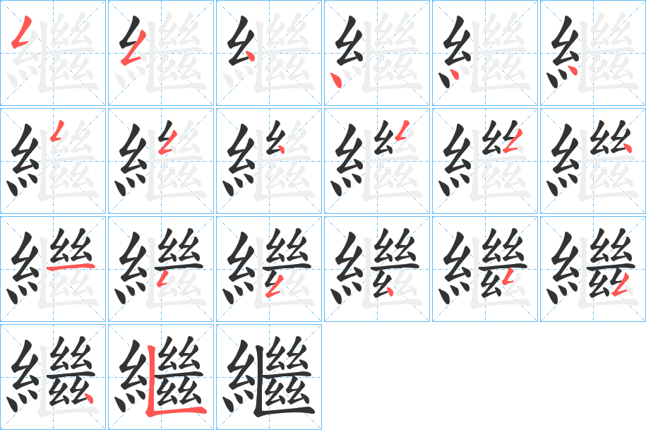繼字的笔画顺序