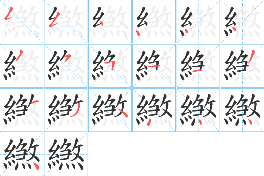 繺字的笔画顺序