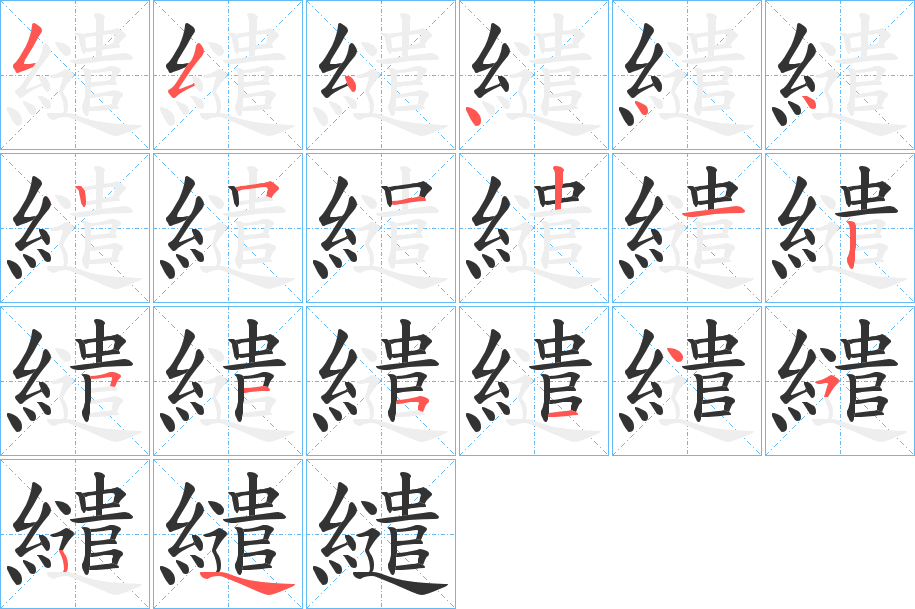 繾字的笔画顺序