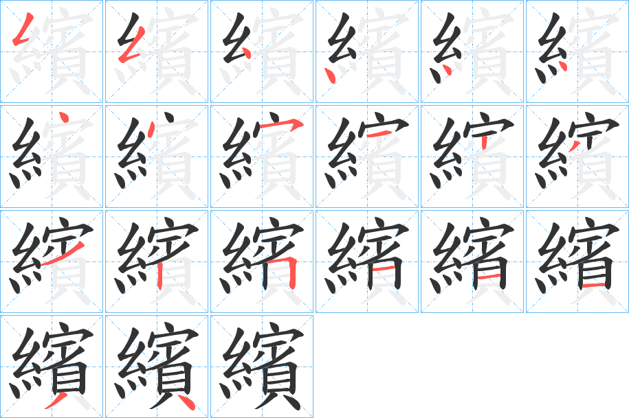 繽字的笔画顺序