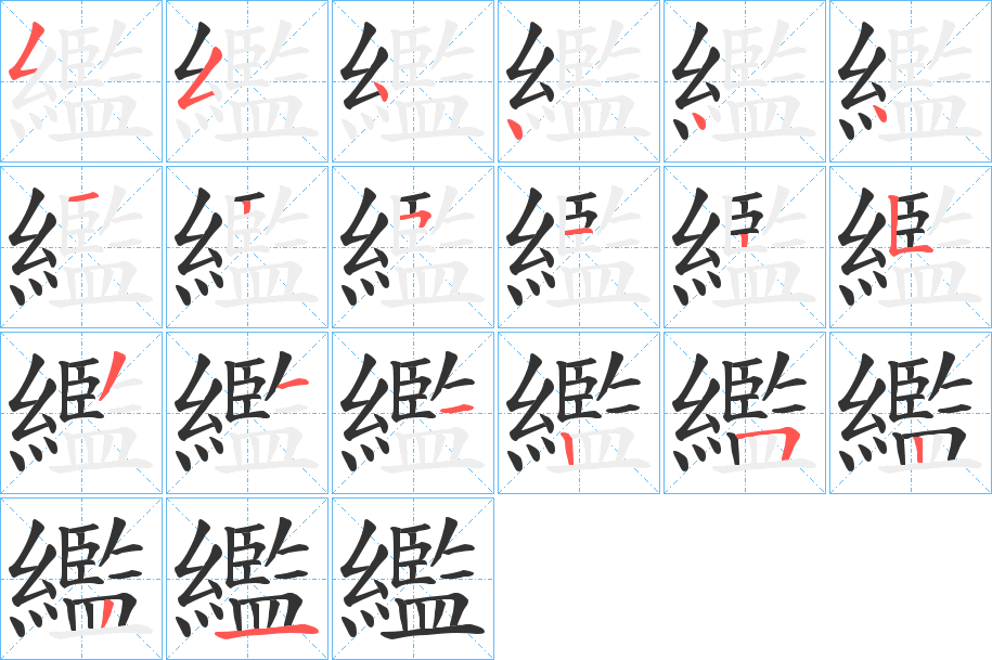 繿字的笔画顺序