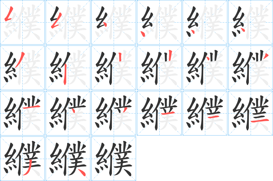 纀字的笔画顺序