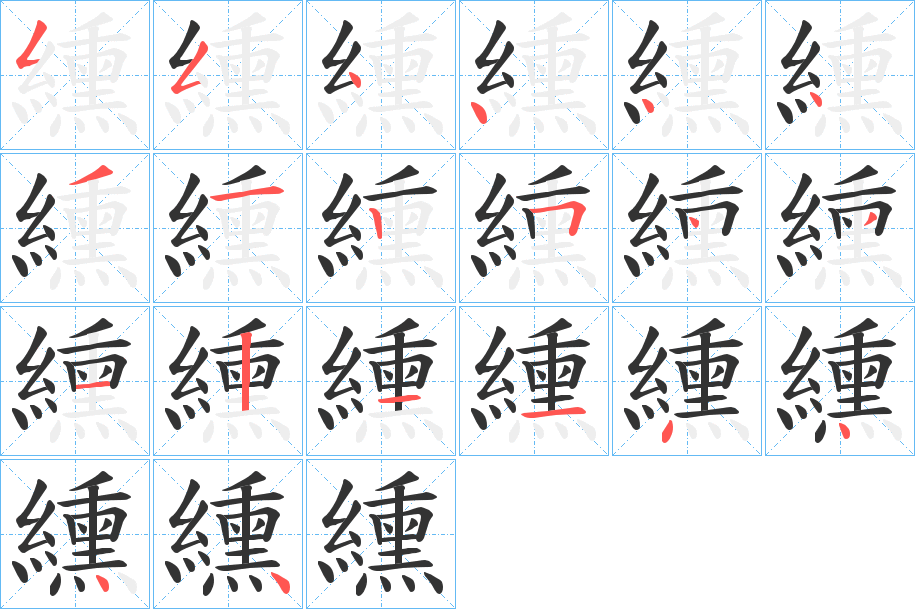 纁字的笔画顺序