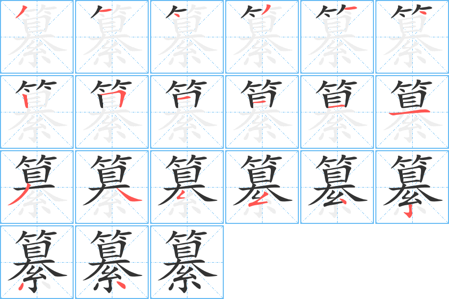 纂字的笔画顺序