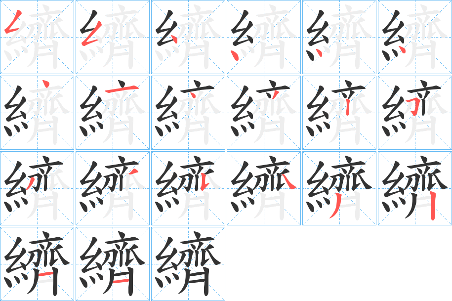 纃字的笔画顺序
