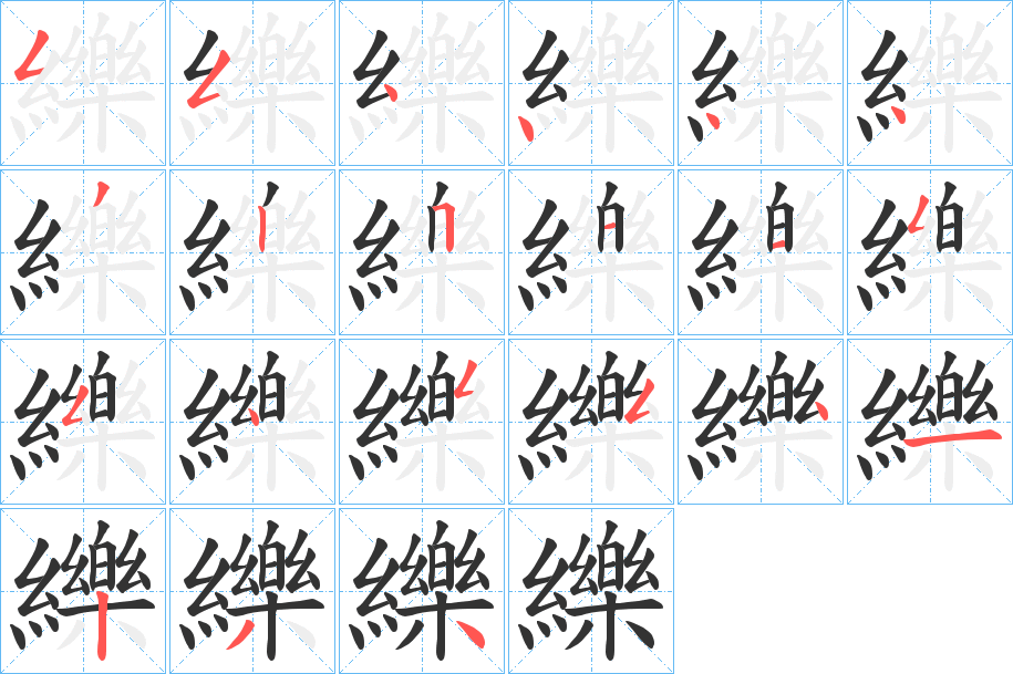 纅字的笔画顺序