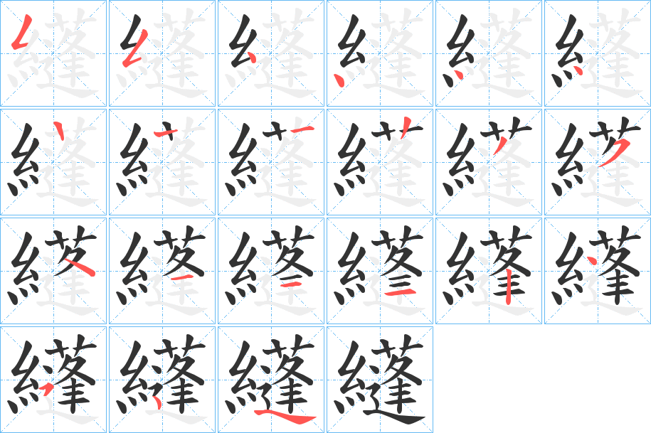 纄字的笔画顺序