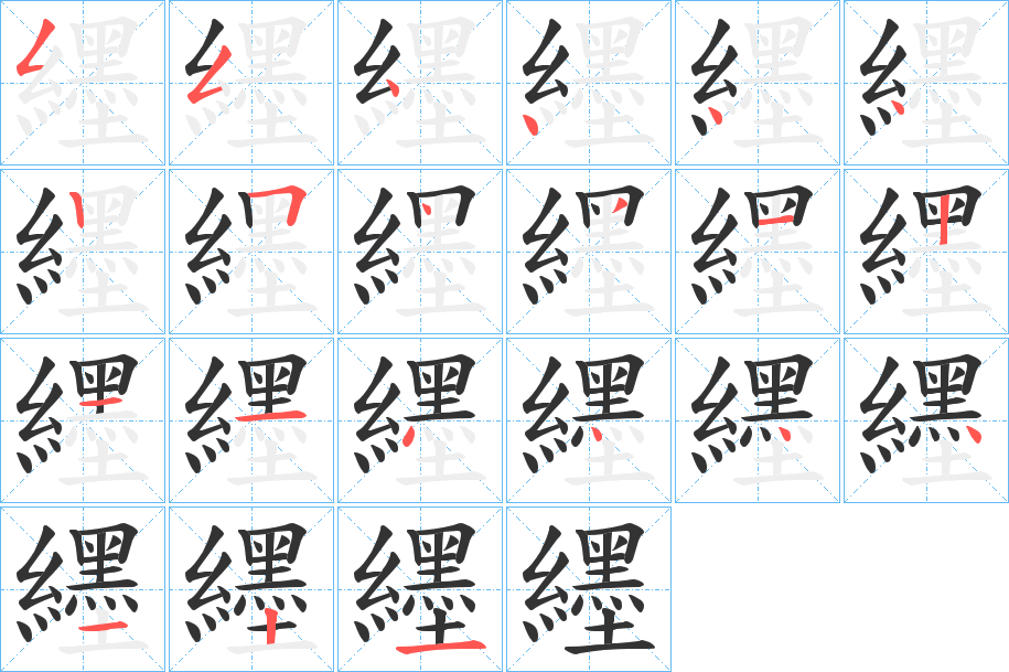 纆字的笔画顺序