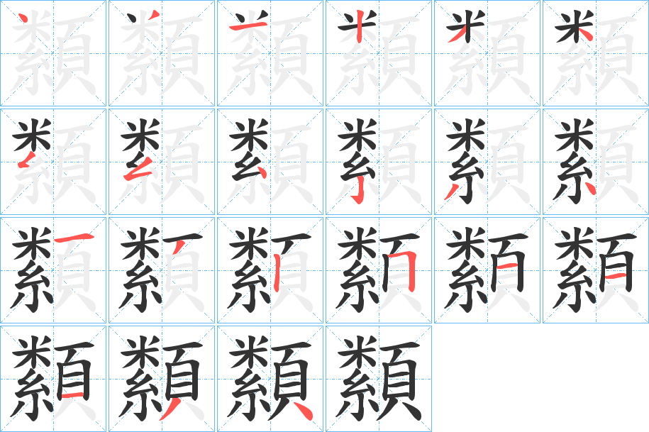 纇字的笔画顺序