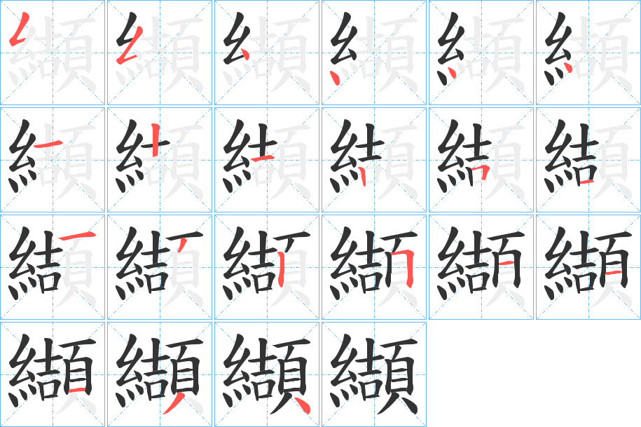 纈字的笔画顺序