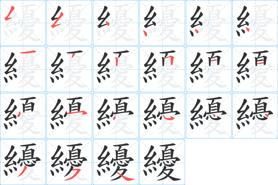 纋字的笔画顺序