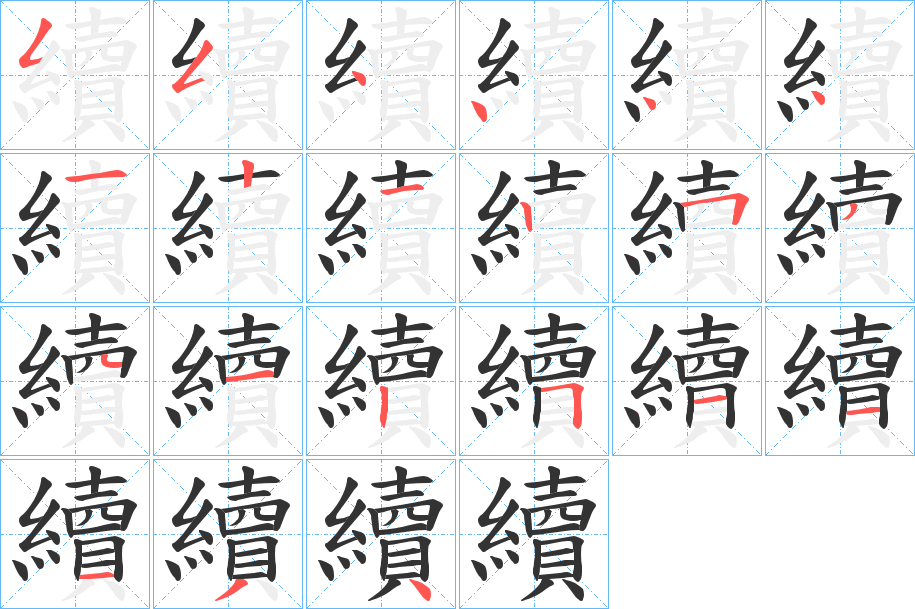 續字的笔画顺序