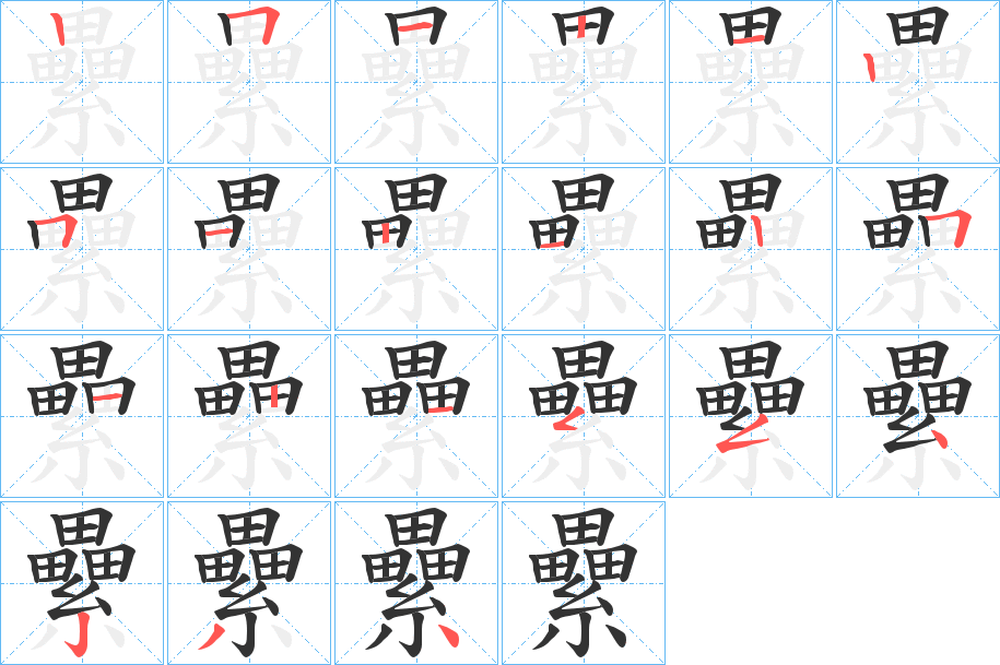 纍字的笔画顺序