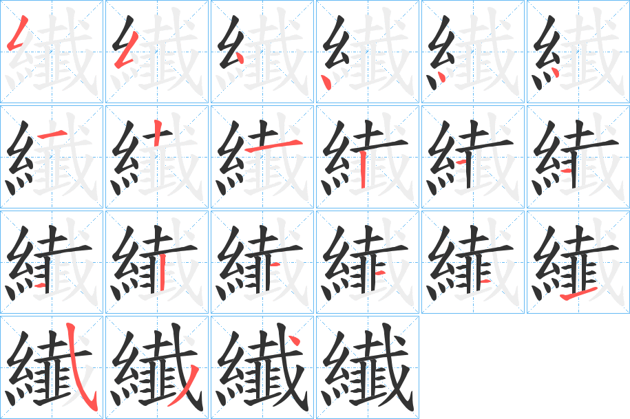 纎字的笔画顺序