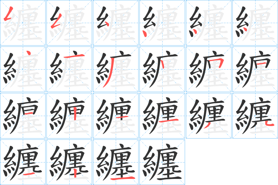 纏字的笔画顺序