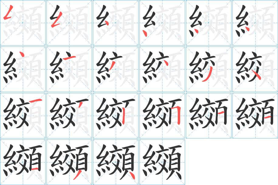 纐字的笔画顺序