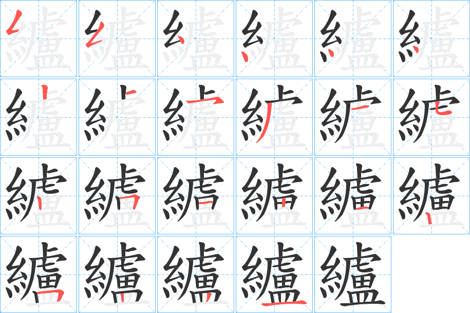 纑字的笔画顺序