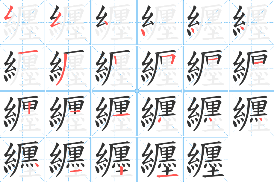 纒字的笔画顺序