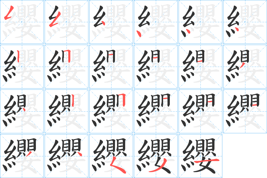 纓字的笔画顺序