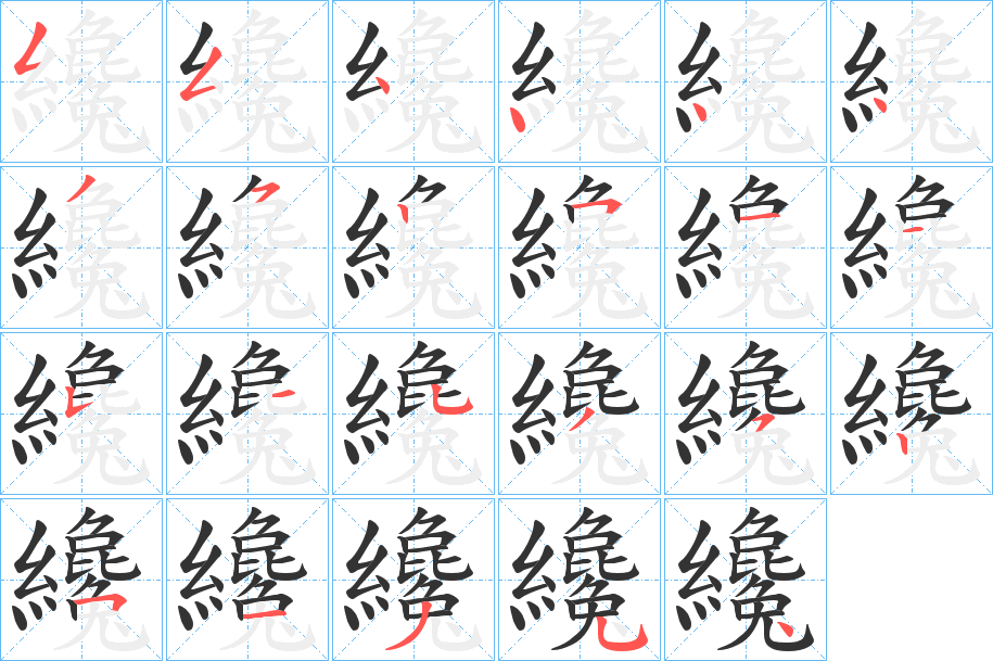 纔字的笔画顺序