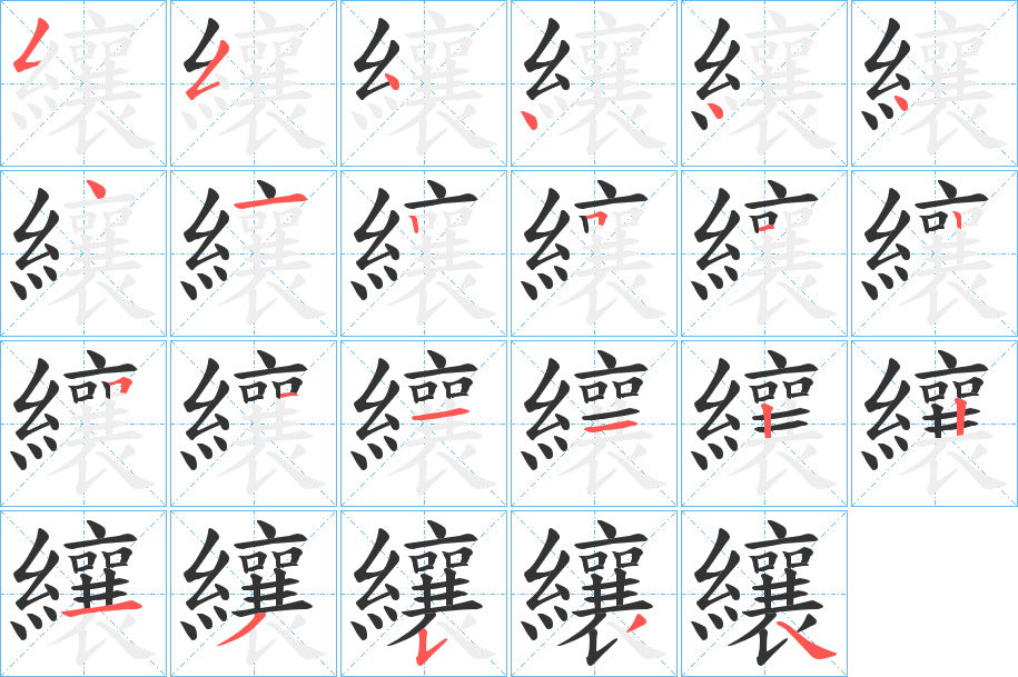 纕字的笔画顺序