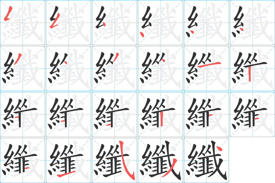 纖字的笔画顺序