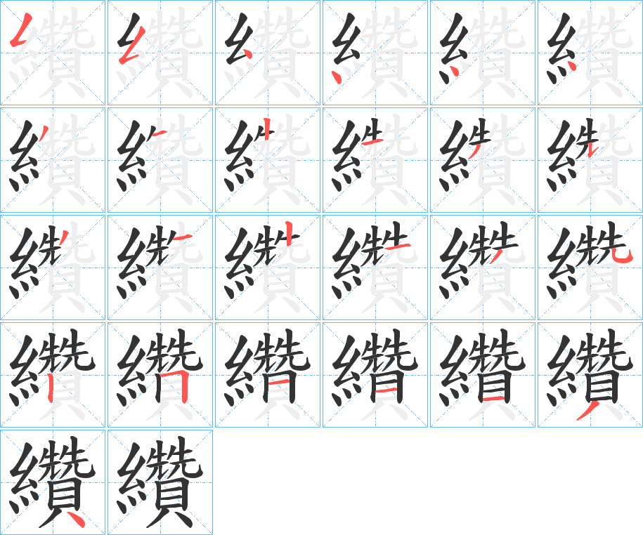 纘字的笔画顺序