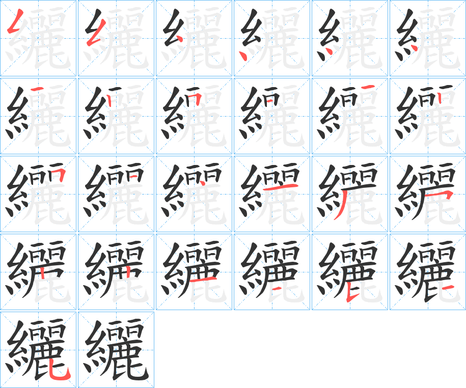 纚字的笔画顺序