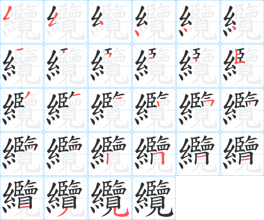 纜字的笔画顺序