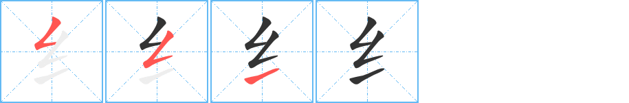 纟字的笔画顺序