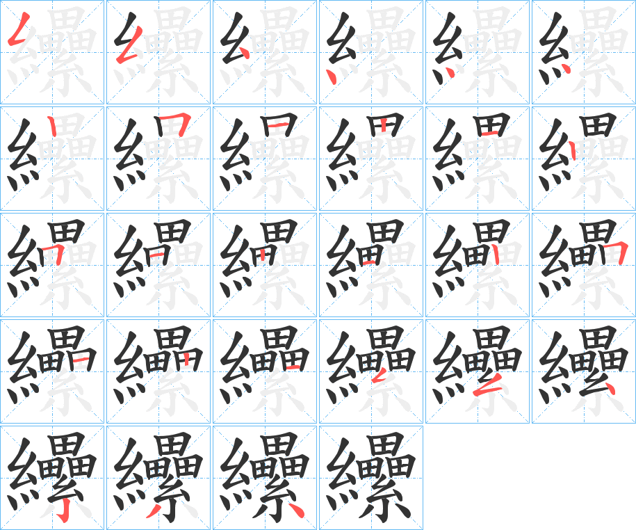 纝字的笔画顺序