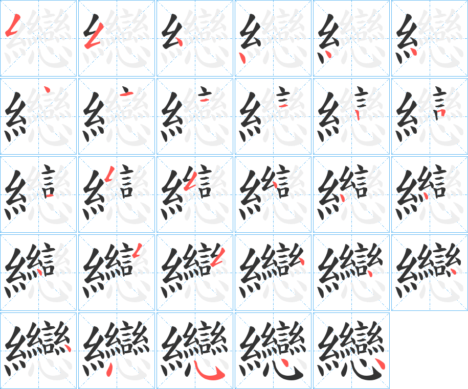 纞字的笔画顺序