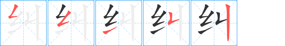 纠字的笔画顺序
