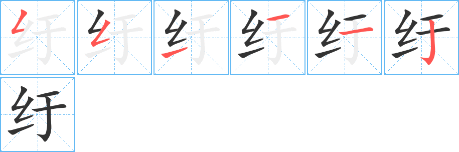 纡字的笔画顺序