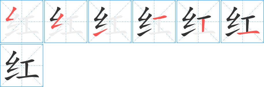 红字的笔画顺序
