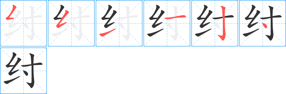 纣字的笔画顺序