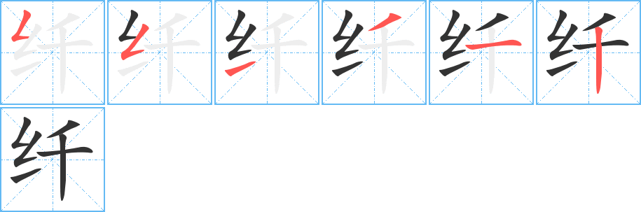 纤字的笔画顺序