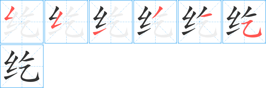 纥字的笔画顺序