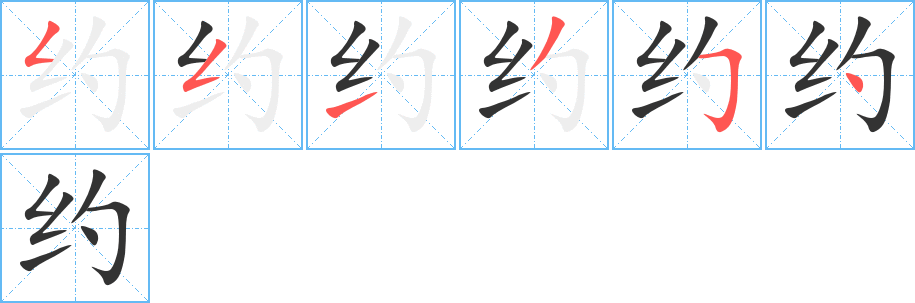 约字的笔画顺序