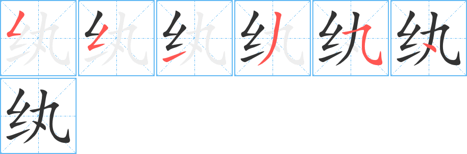纨字的笔画顺序