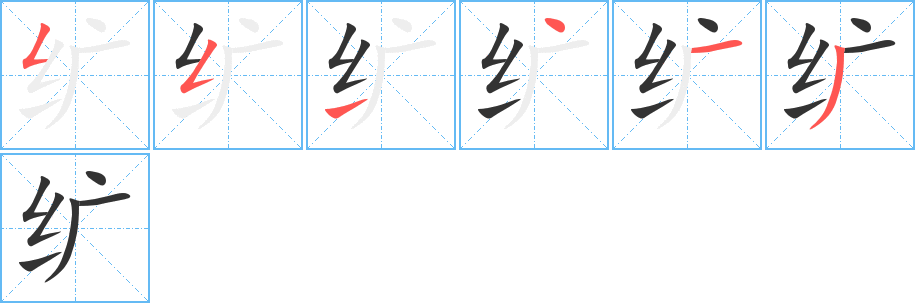 纩字的笔画顺序