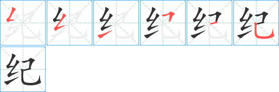 纪字的笔画顺序