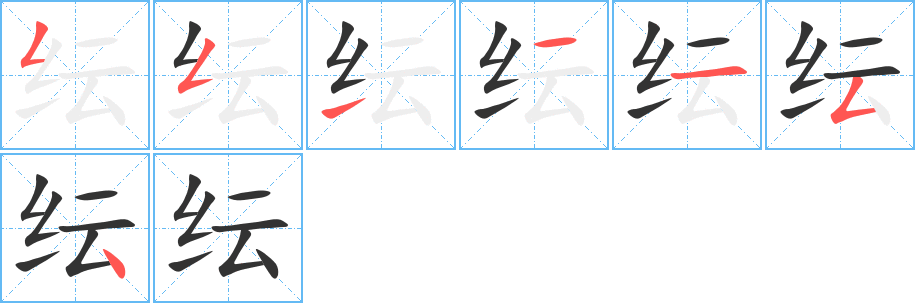 纭字的笔画顺序