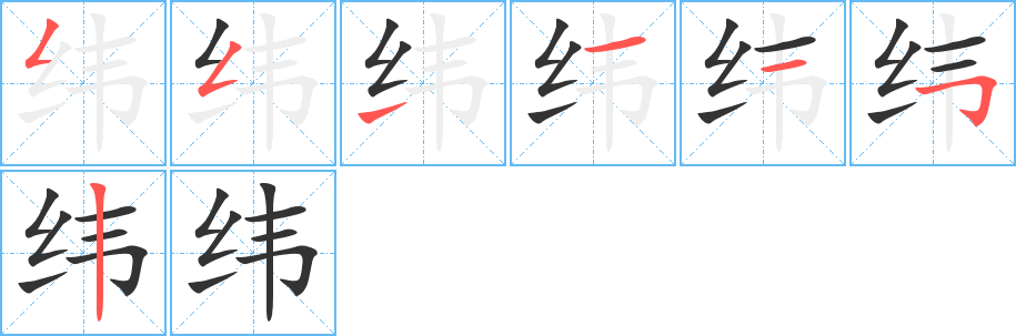 纬字的笔画顺序