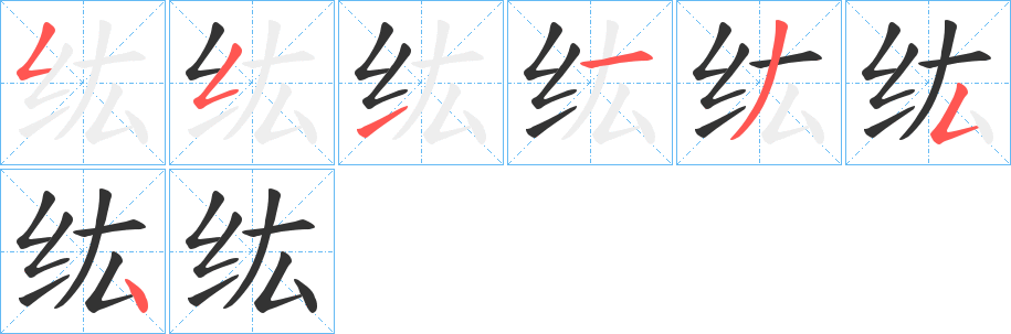 纮字的笔画顺序
