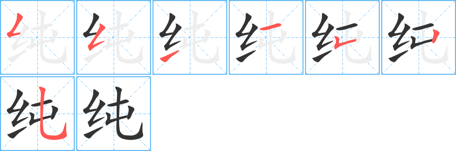纯字的笔画顺序