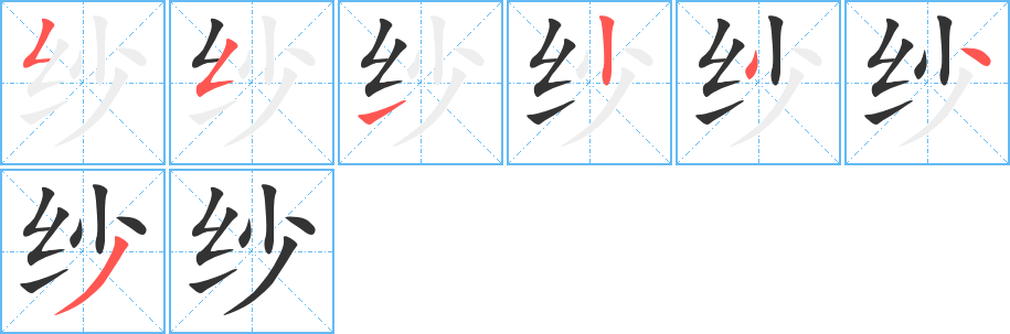 纱字的笔画顺序