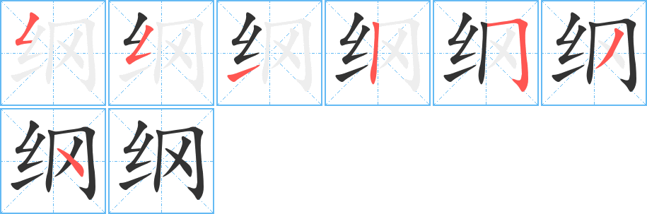 纲字的笔画顺序