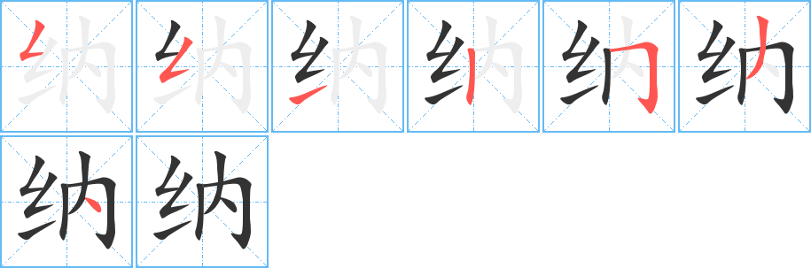 纳字的笔画顺序