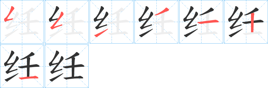 纴字的笔画顺序